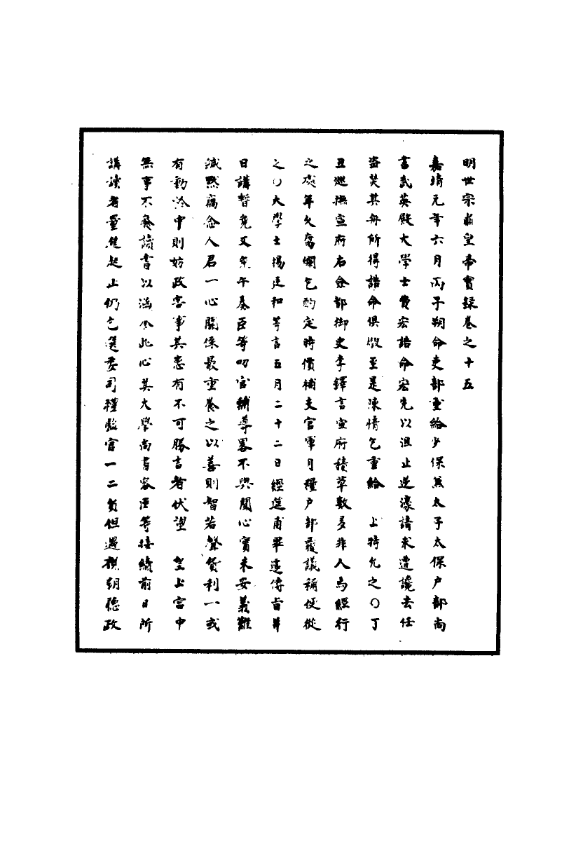 111202-明實錄明世宗實錄九_ .pdf_第3页