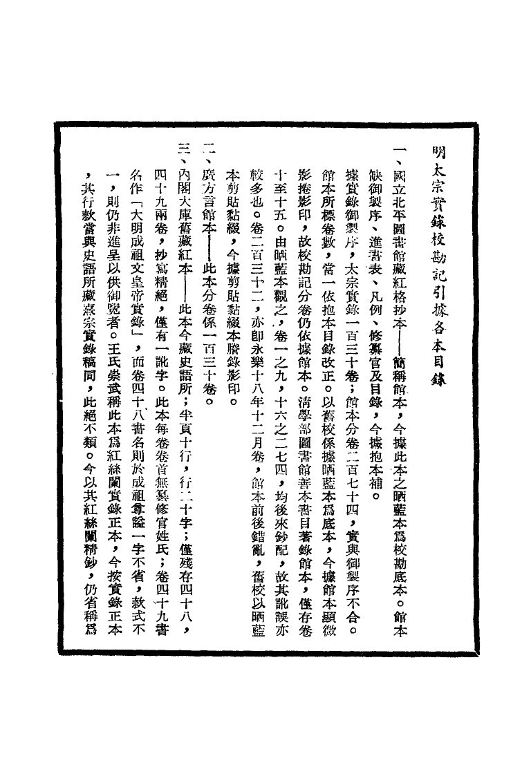 111585-明實錄明太宗實錄校勘記一_ .pdf_第3页