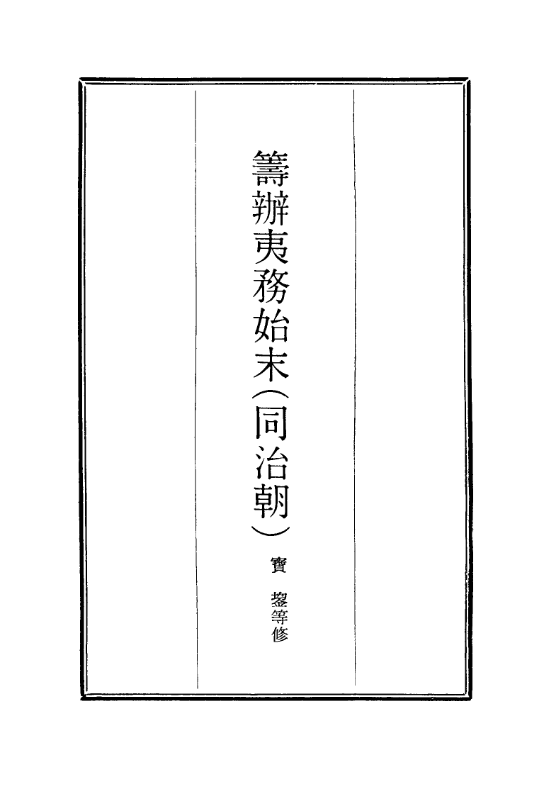 116244-籌辦夷務始末五十六_寶鋆等修 .pdf_第2页