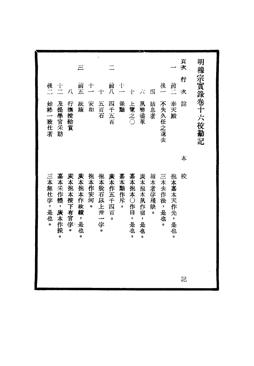 111698-明實錄明穆宗實錄校勘記三_ .pdf_第3页