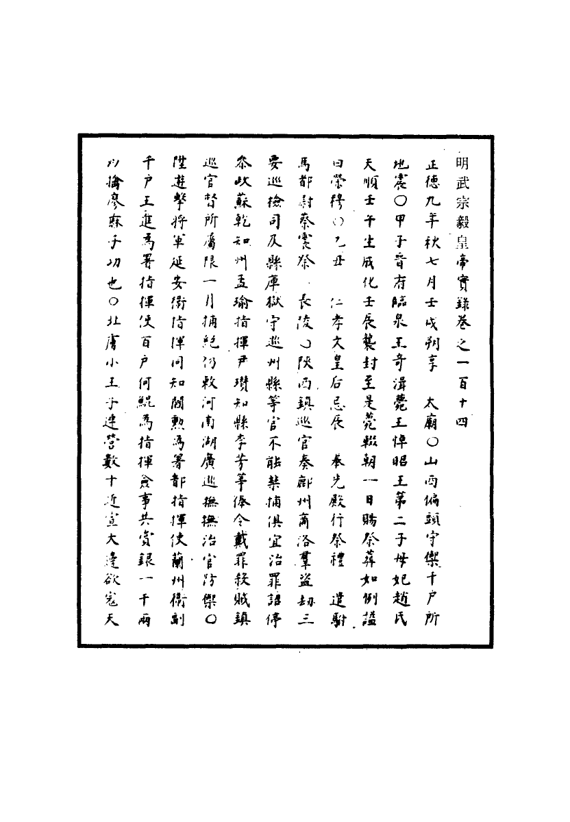 111173-明實錄明武宗實錄三十七_ .pdf_第3页