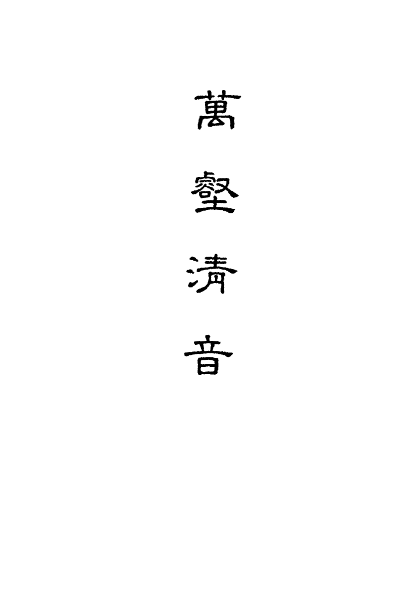 118170-萬壑清音二_ .pdf_第2页