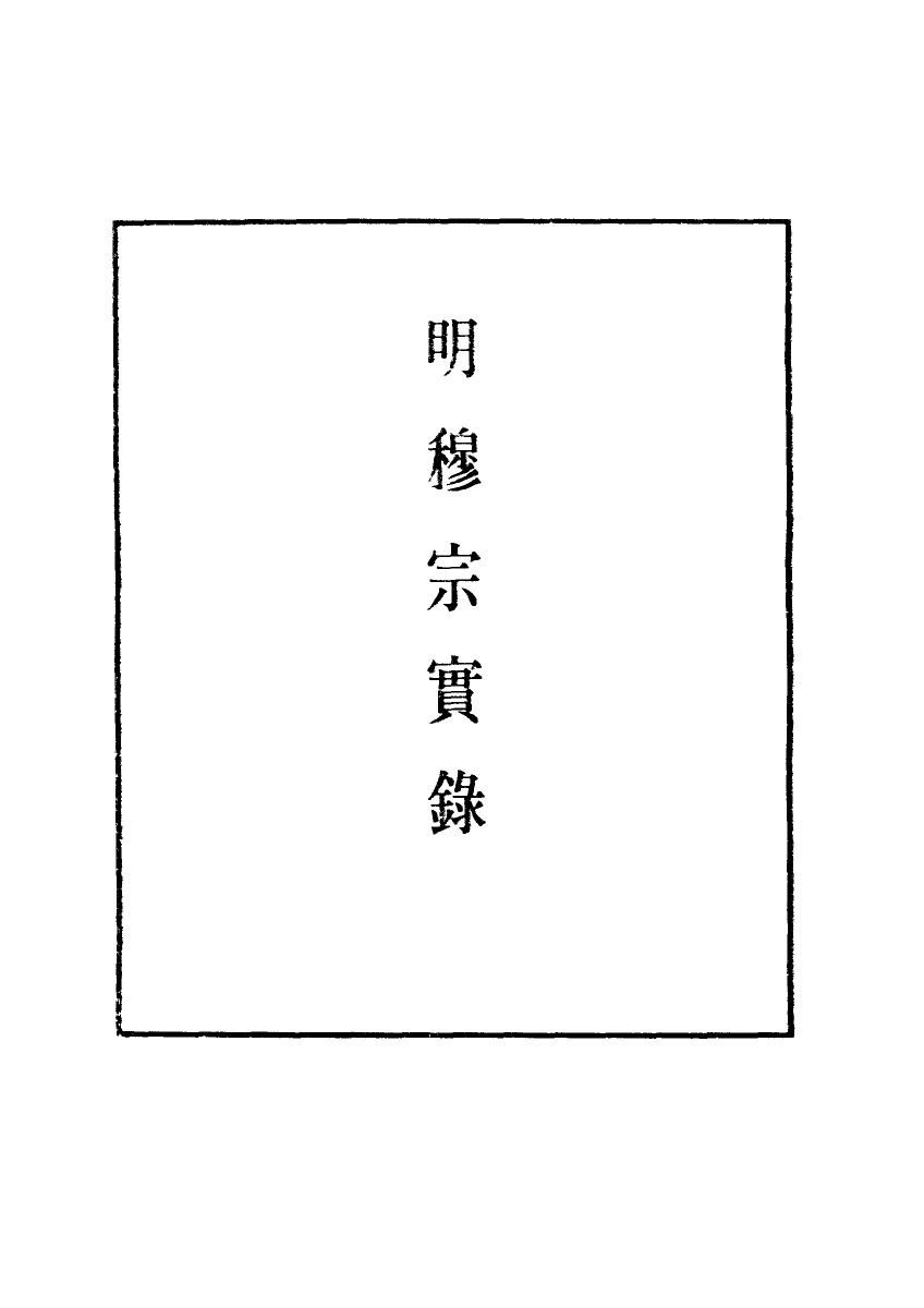 111332-明實錄明穆宗實錄三_ .pdf_第2页