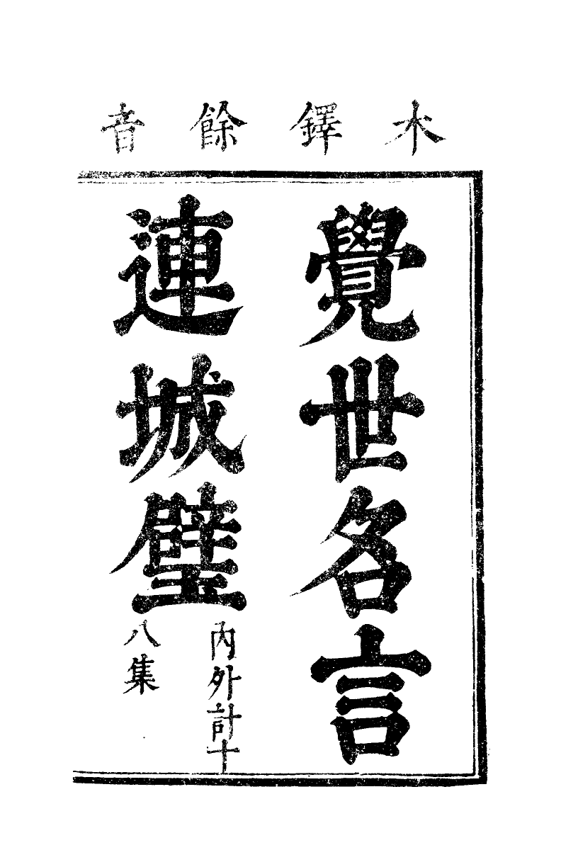 110051-覺世名言連城璧九_ .pdf_第2页