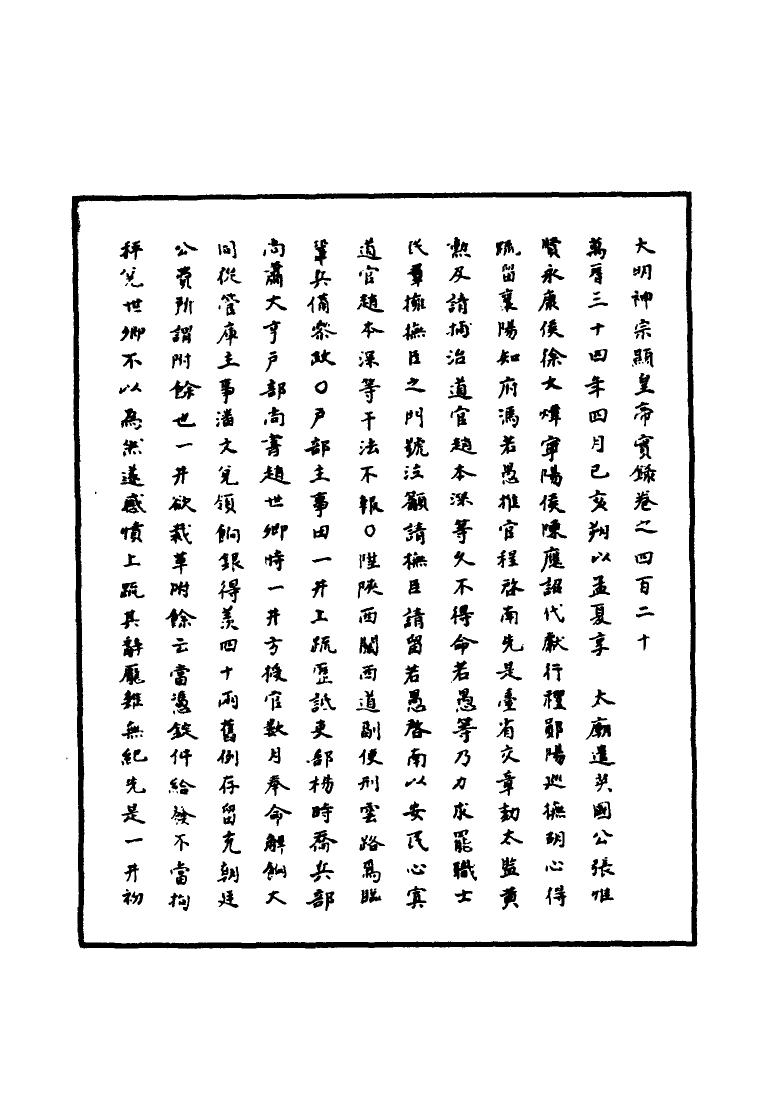 111474-明實錄明神宗實錄一百二十二_ .pdf_第3页