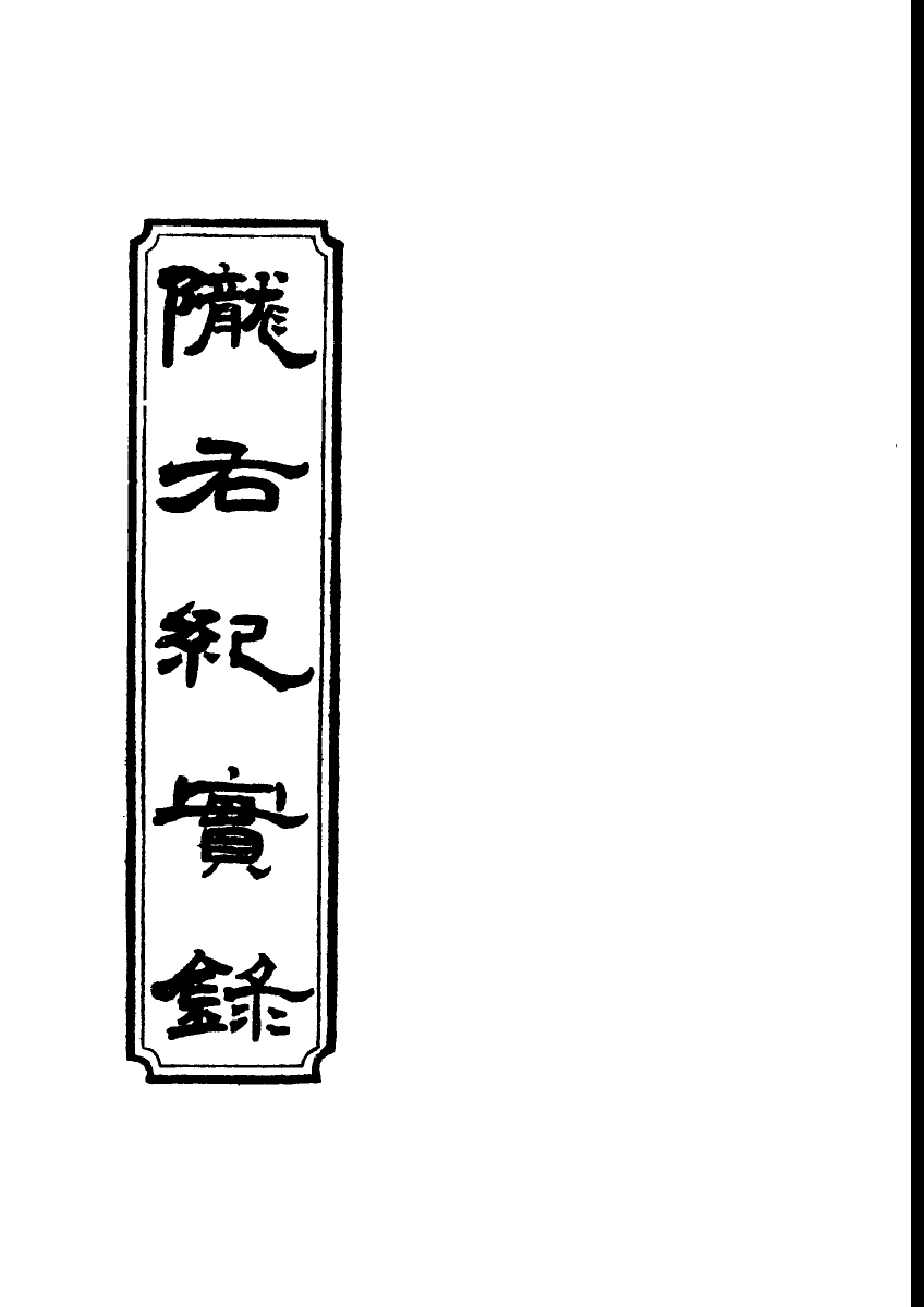 119410-隴右紀實錄八_彭英甲編 .pdf_第2页