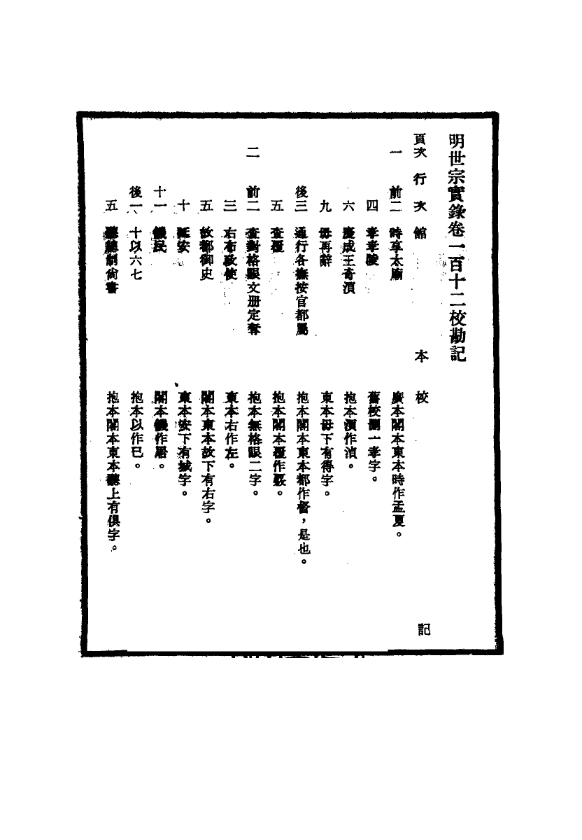 111666-明實錄明世宗實錄校勘記十一_ .pdf_第3页