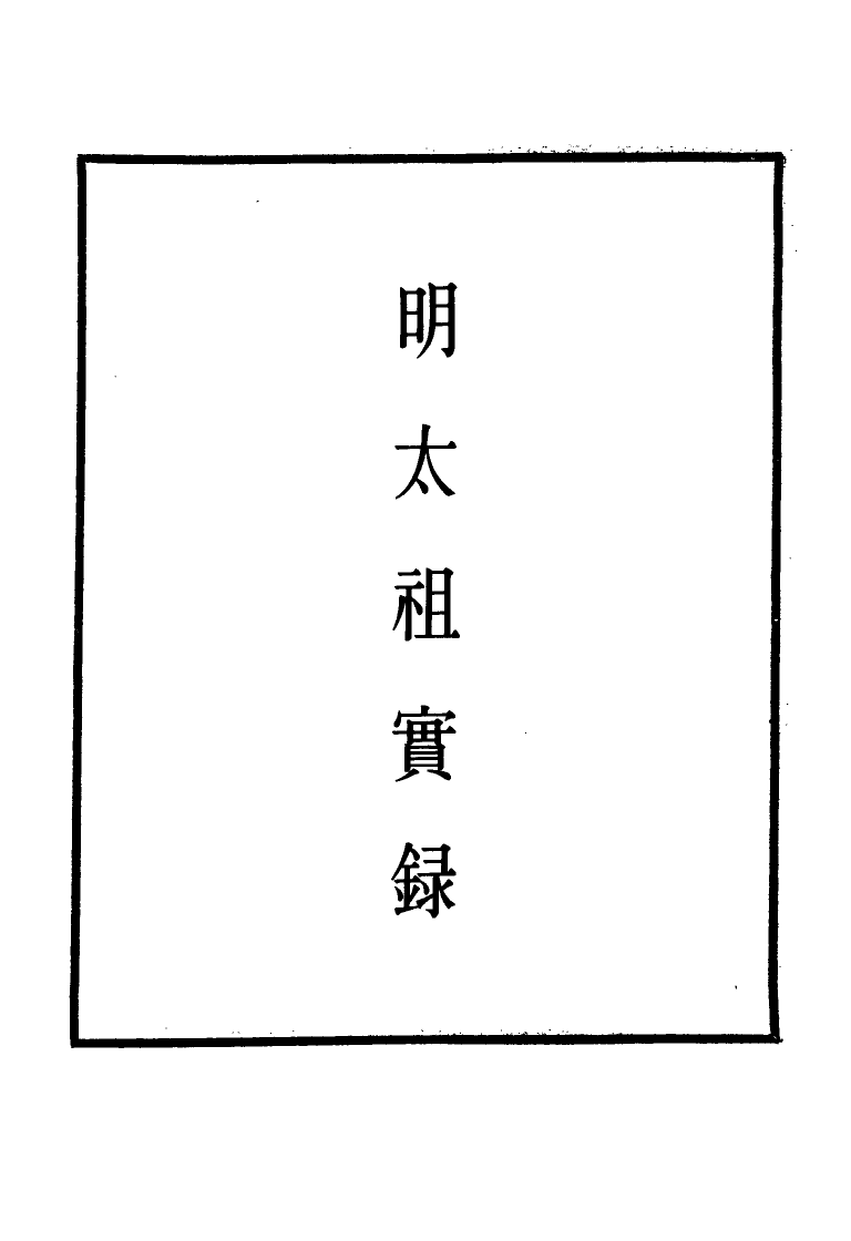 110776-明實錄明太祖實錄三十_ .pdf_第2页