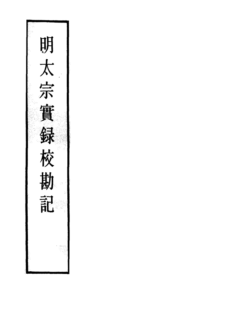 111586-明實錄明太宗實錄校勘記二_ .pdf_第2页