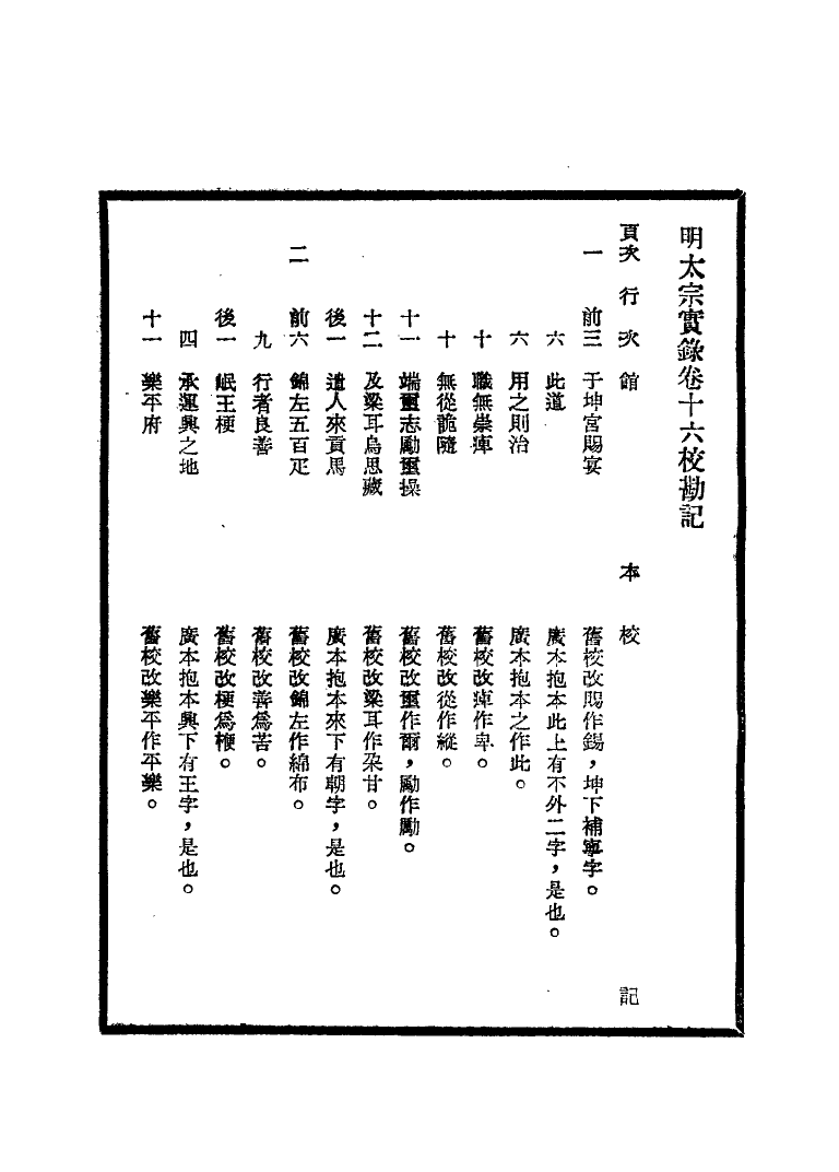 111586-明實錄明太宗實錄校勘記二_ .pdf_第3页