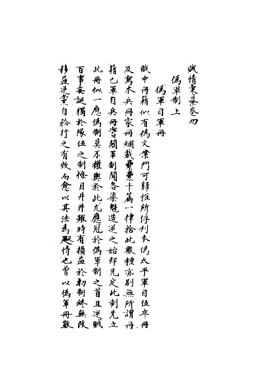 112489-賊情彙纂四_張德堅 .pdf_第3页