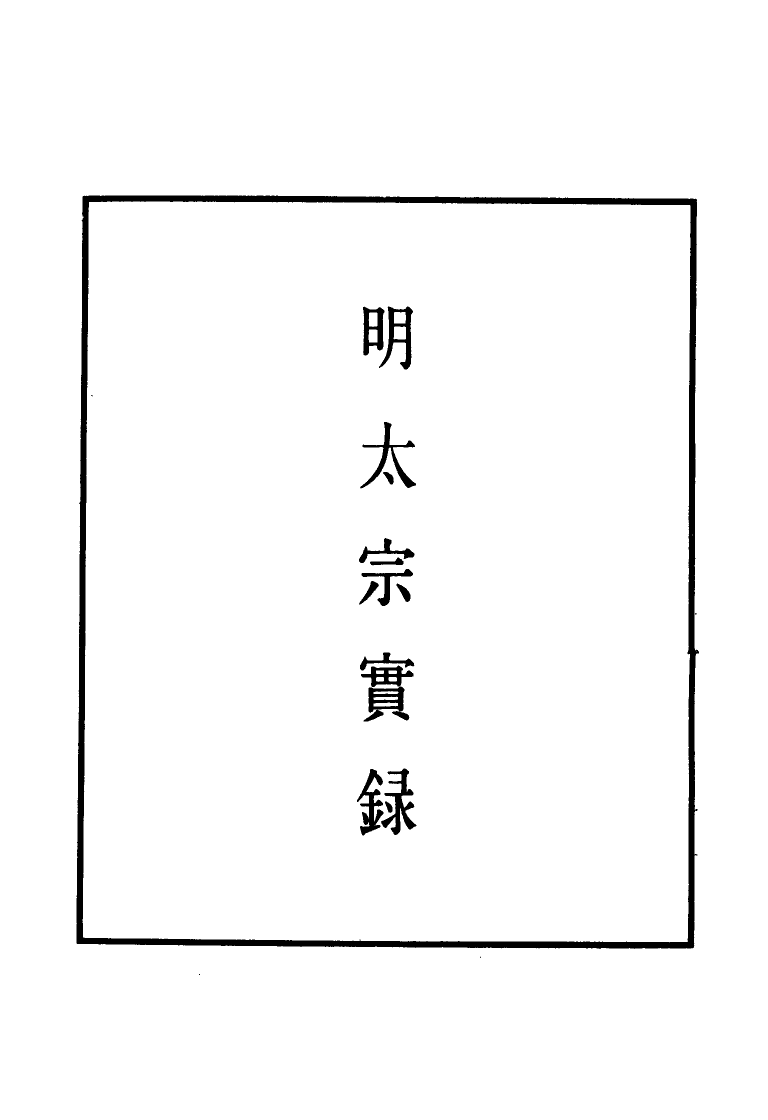 110805-明實錄明太宗實錄二_ .pdf_第2页