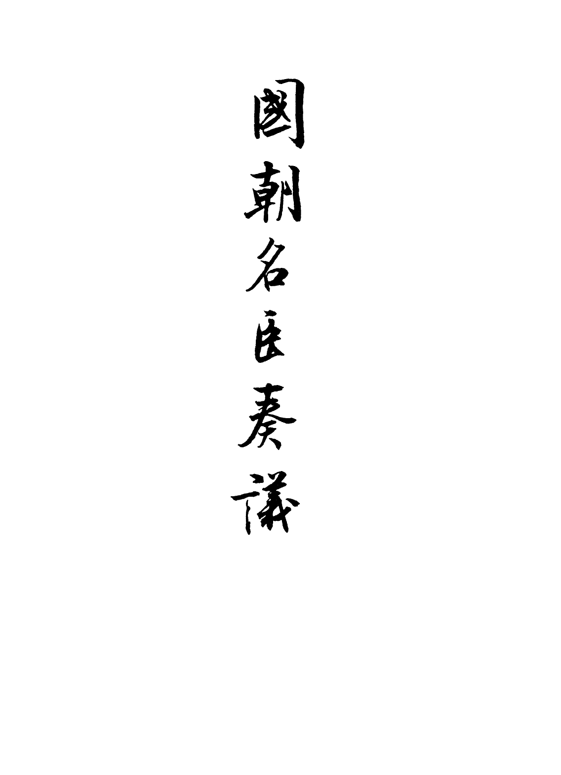 109332-國朝名臣奏議三十一_ .pdf_第2页