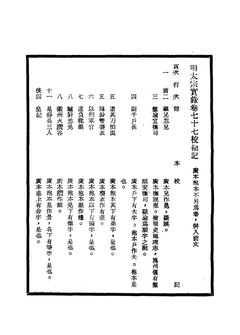 111590-明實錄明太宗實錄校勘記六_ .pdf_第3页