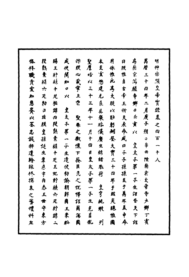 111473-明實錄明神宗實錄一百二十一_ .pdf_第3页