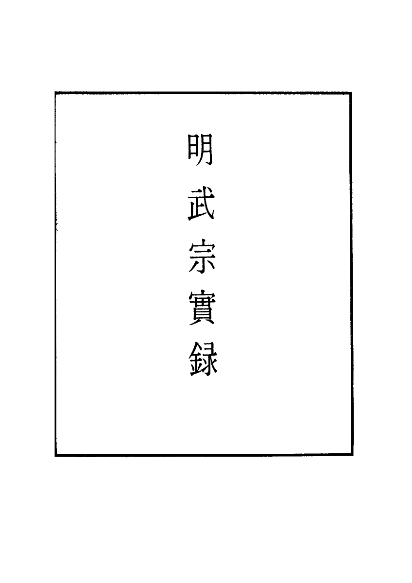 111166-明實錄明武宗實錄三十_ .pdf_第2页