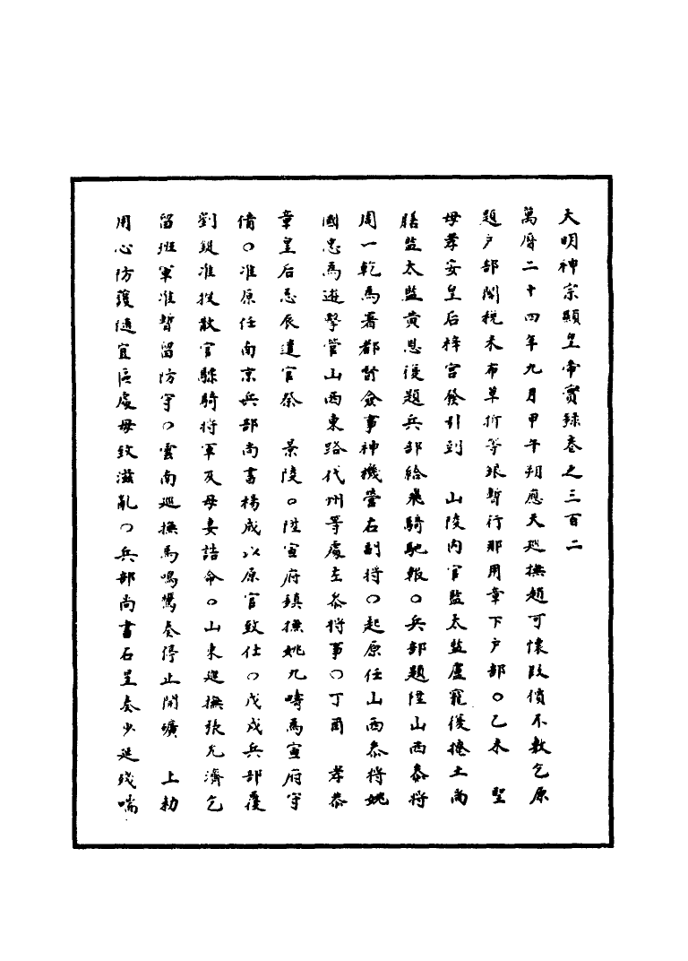 111440-明實錄明神宗實錄八十八_ .pdf_第3页