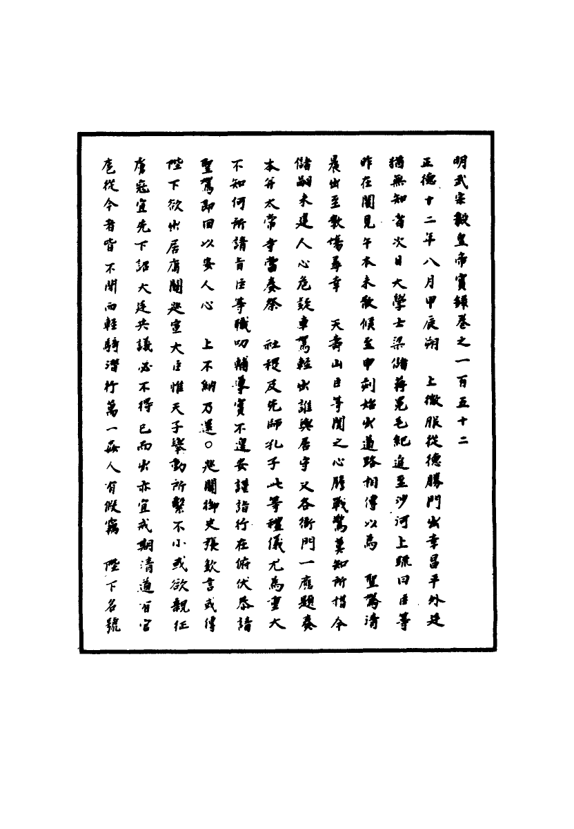 111183-明實錄明武宗實錄四十七_ .pdf_第3页