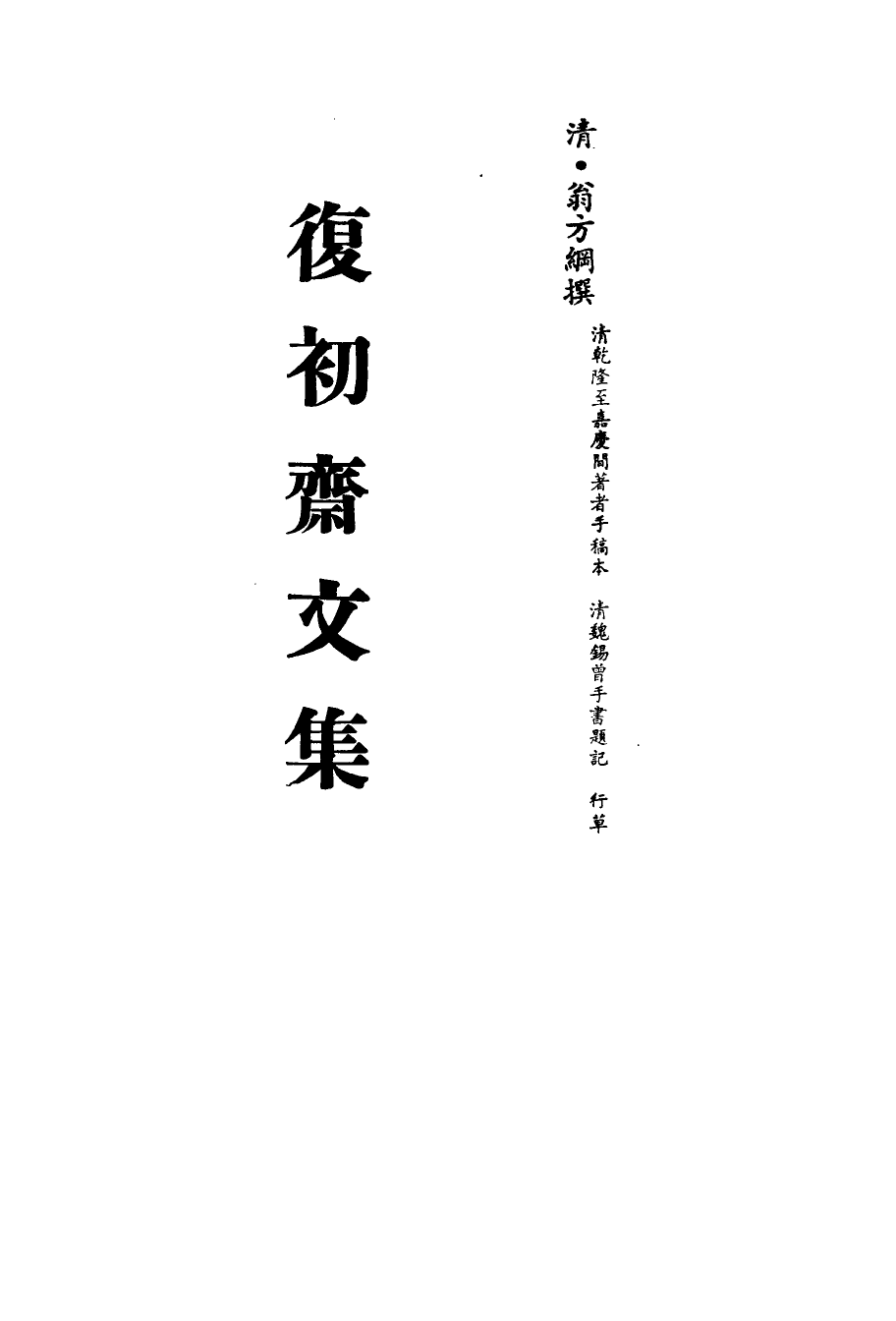 113495-復初齋文集四十五_翁方綱撰 .pdf_第2页