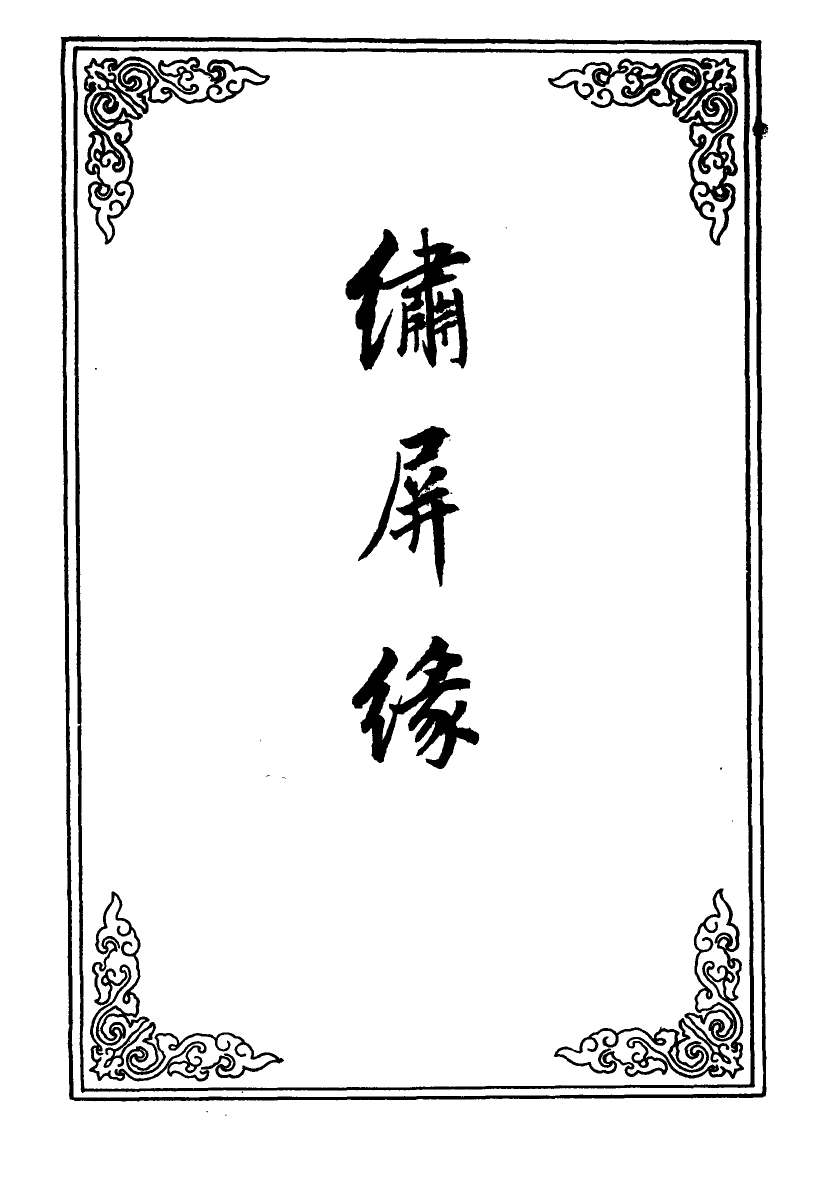 109803-繡屏緣一_ .pdf_第2页