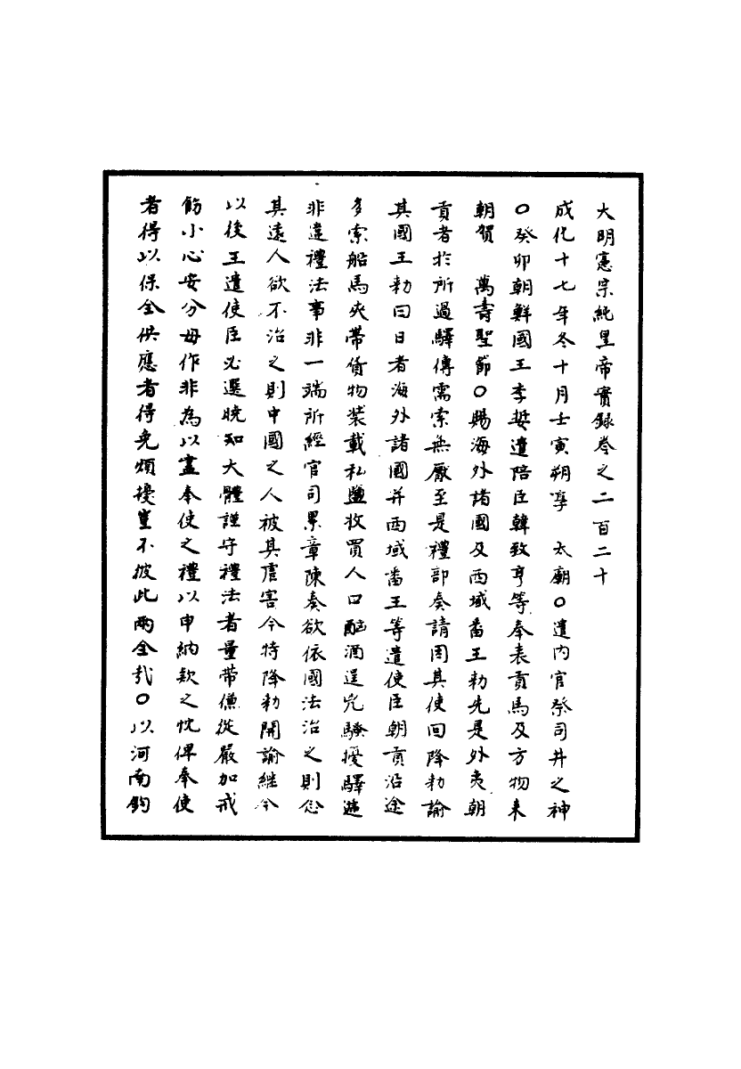 111053-明實錄明憲宗實錄六十二_ .pdf_第3页