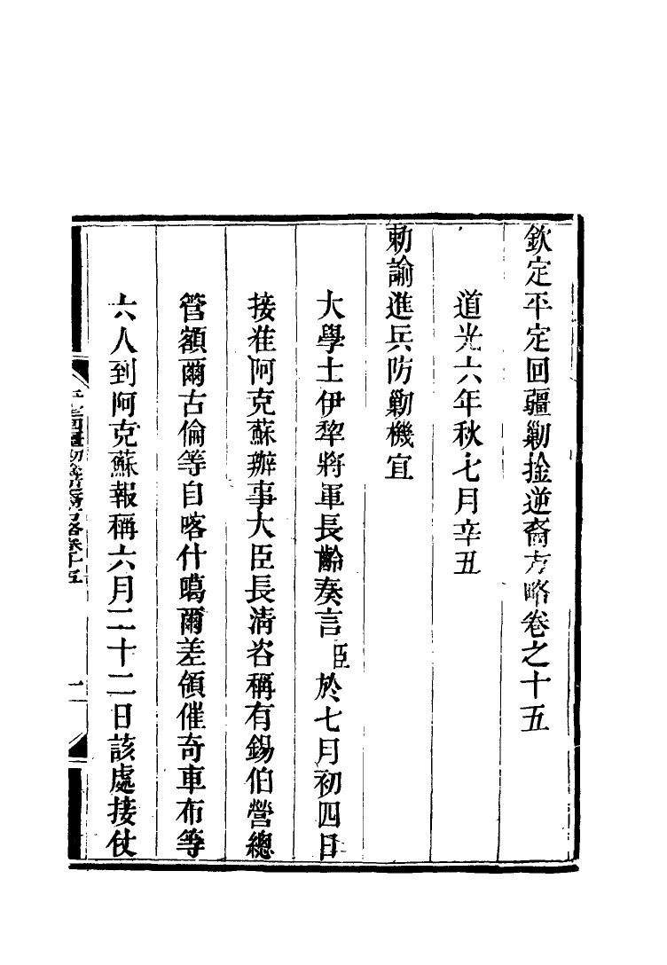 117066-平定回疆剿擒逆匪方略十一_曹振鏞等纂 .pdf_第3页