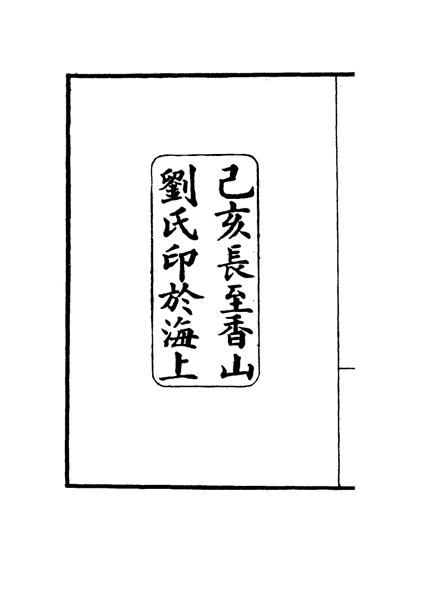 116941-遊歷日本考查商務日記一_劉學詢著 .pdf_第3页