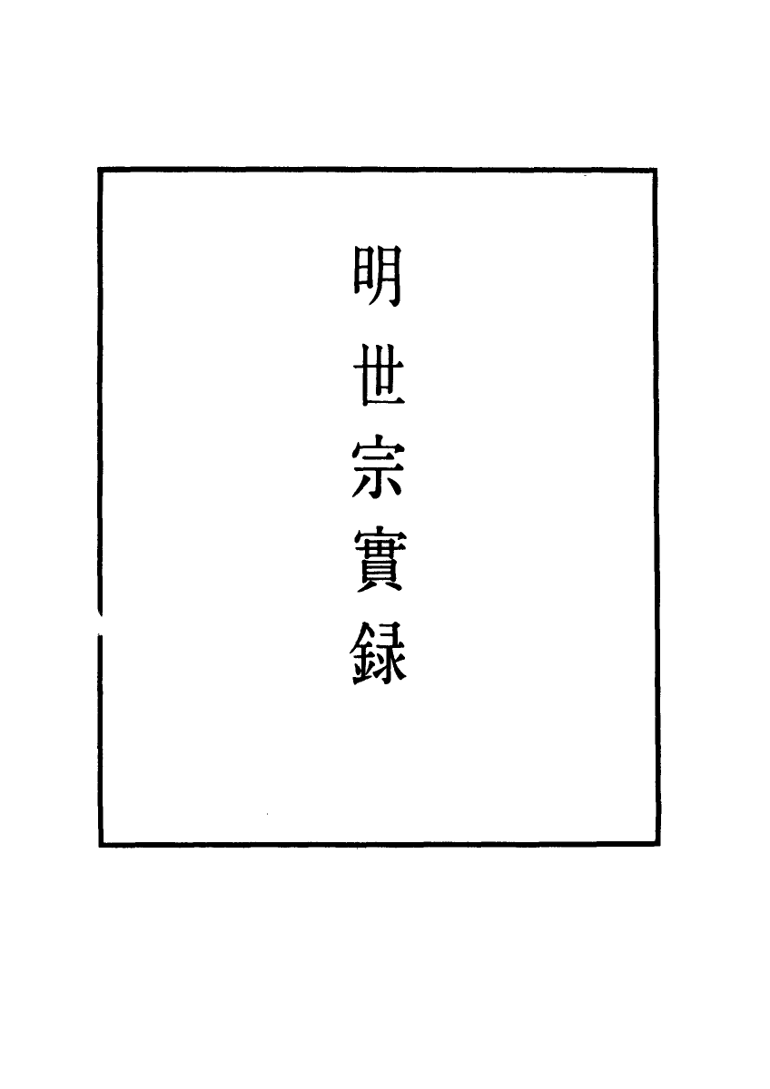 111258-明實錄明世宗實錄六十六_ .pdf_第2页