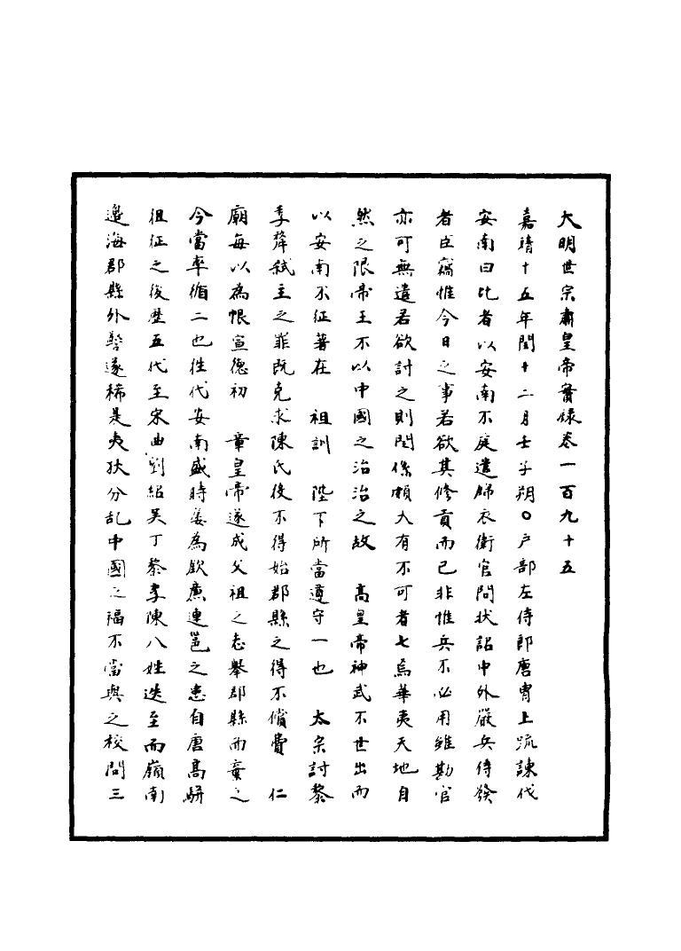 111258-明實錄明世宗實錄六十六_ .pdf_第3页