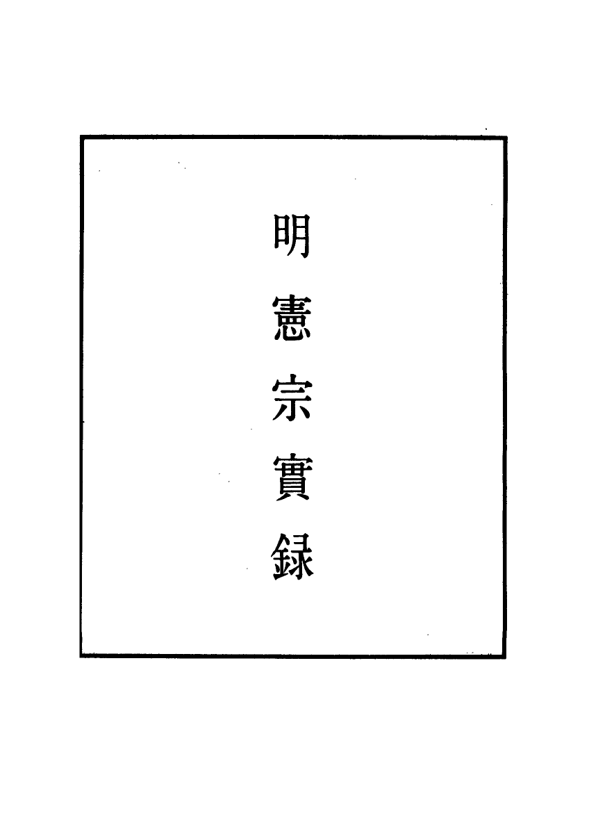 111050-明實錄明憲宗實錄五十九_ .pdf_第2页