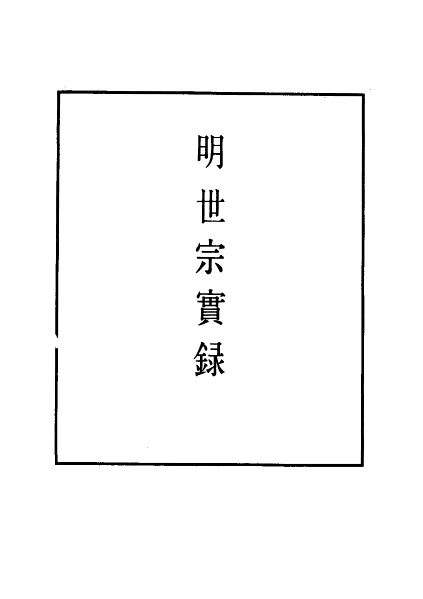 111195-明實錄明世宗實錄二_ .pdf_第2页