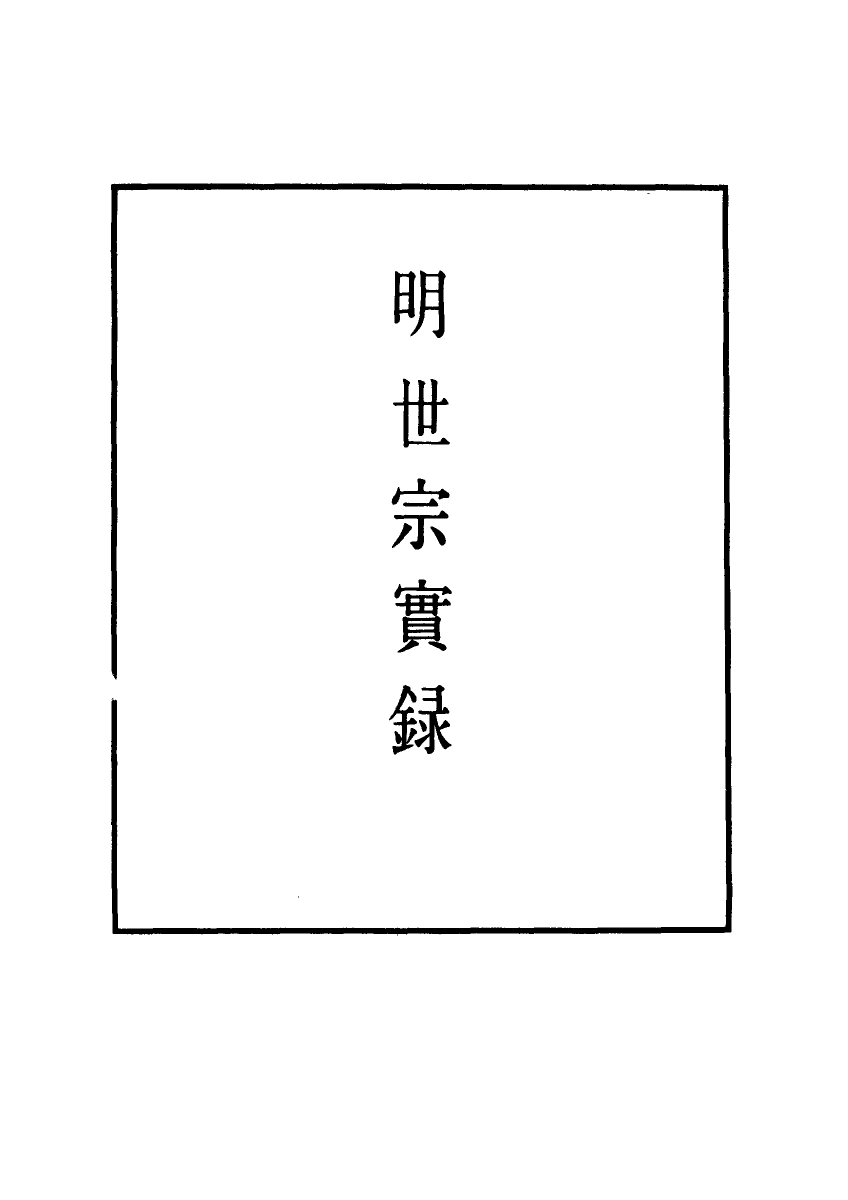 111252-明實錄明世宗實錄六十_ .pdf_第2页