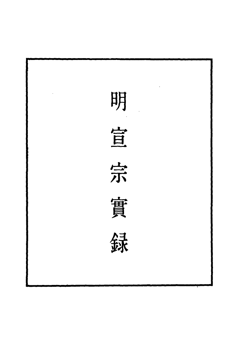 110856-明實錄明宣宗實錄九_ .pdf_第2页