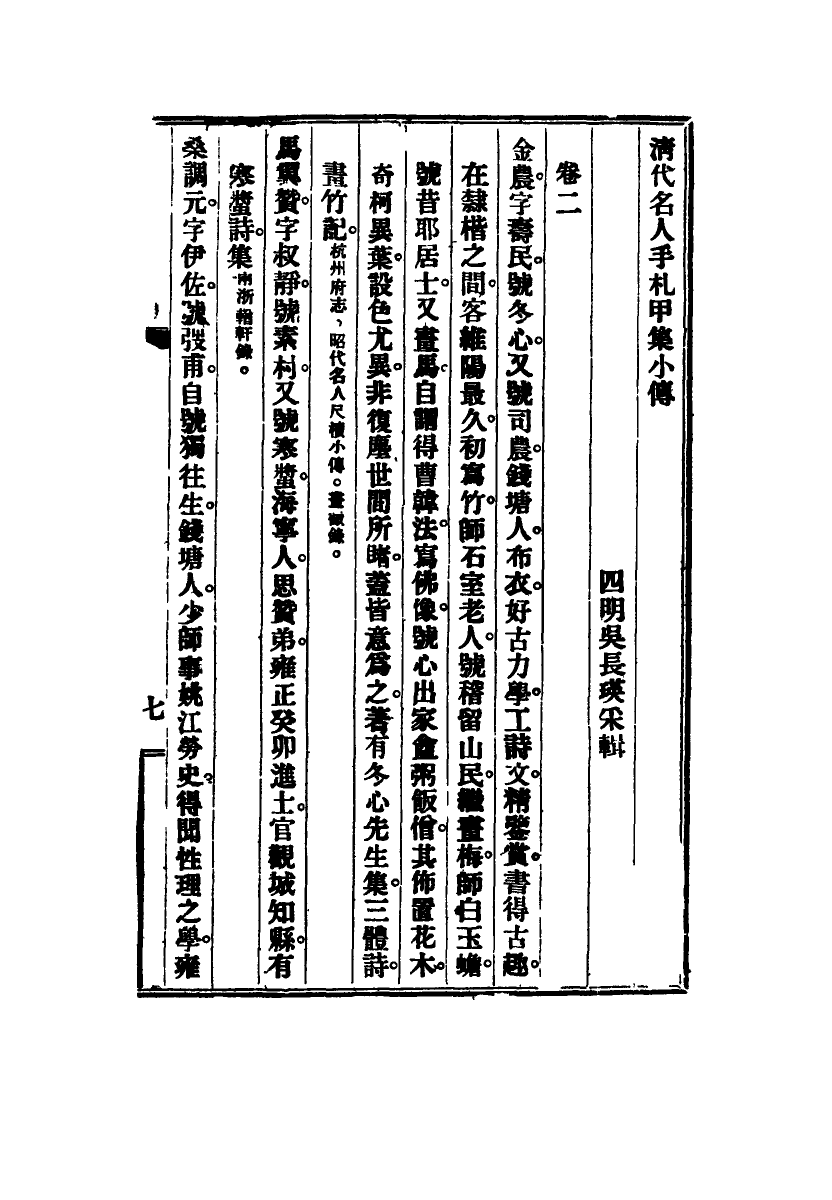 115026-清代名人手札甲集二_吳長瑛輯 .pdf_第3页