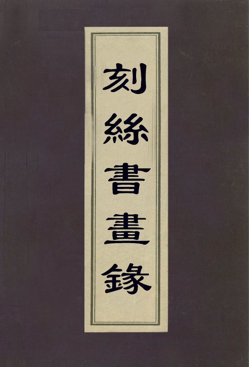 113052-刻絲書畫錄三_朱啟鈐撰 .pdf_第1页