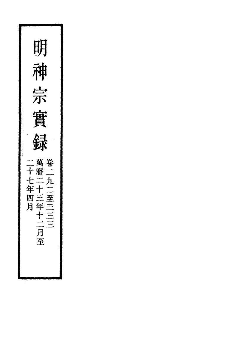 111356-明實錄明神宗實錄四_ .pdf_第2页