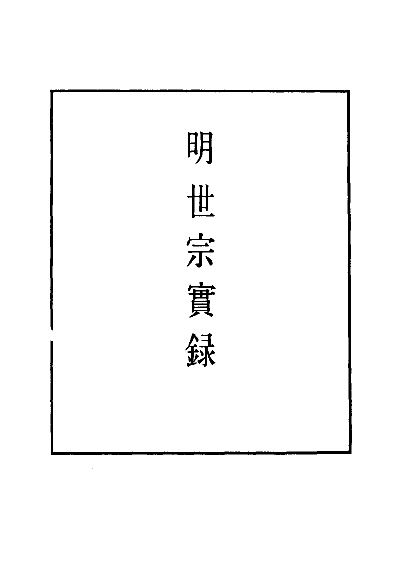 111315-明實錄明世宗實錄一百二十三_ .pdf_第2页