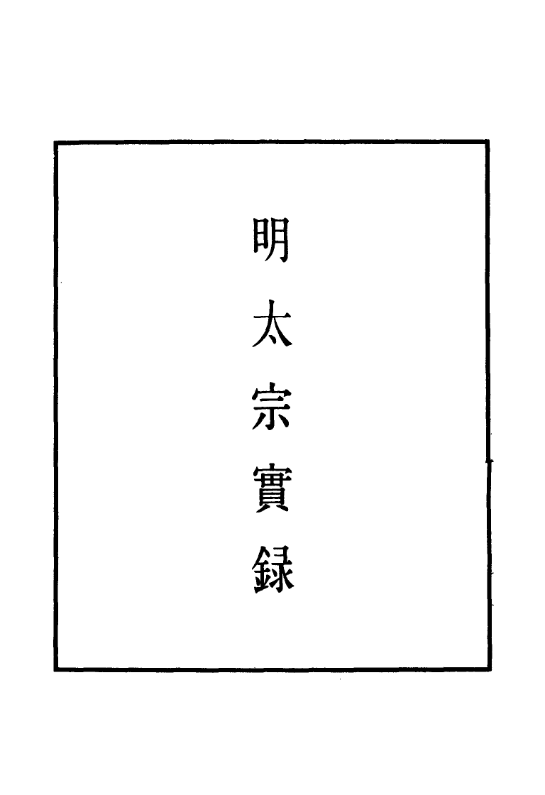 110810-明實錄明太宗實錄七_ .pdf_第2页