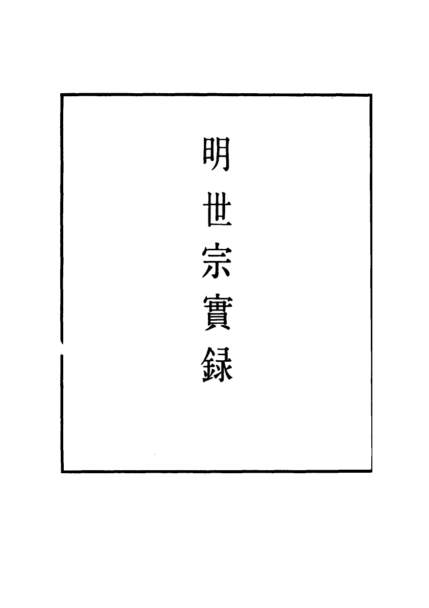 111297-明實錄明世宗實錄一百五_ .pdf_第2页