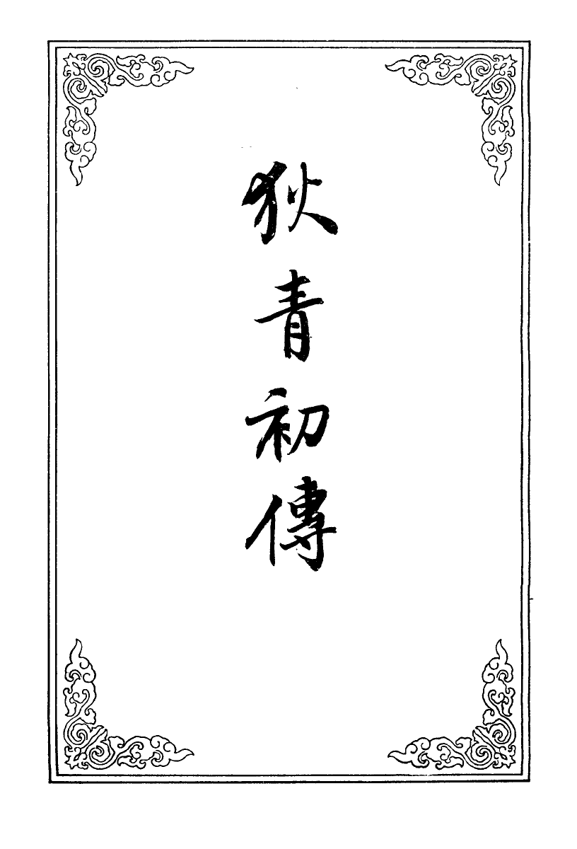 110234-狄青初傳一_ .pdf_第2页