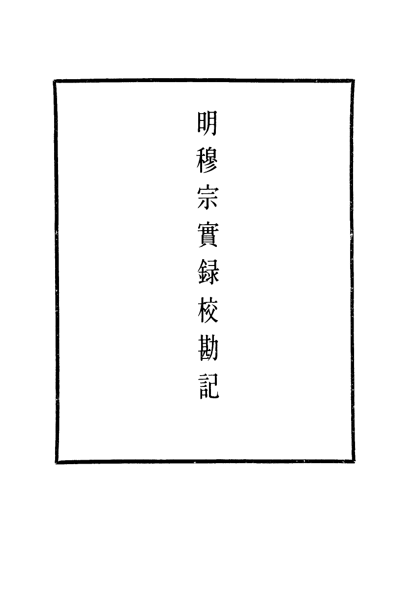 111697-明實錄明穆宗實錄校勘記二_ .pdf_第2页