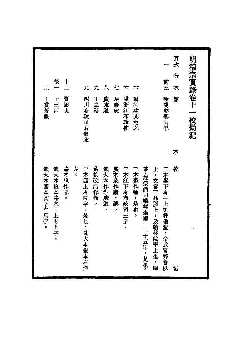 111697-明實錄明穆宗實錄校勘記二_ .pdf_第3页