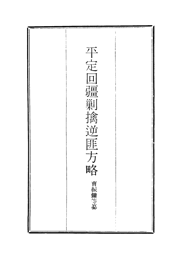 117065-平定回疆剿擒逆匪方略十_曹振鏞等纂 .pdf_第2页