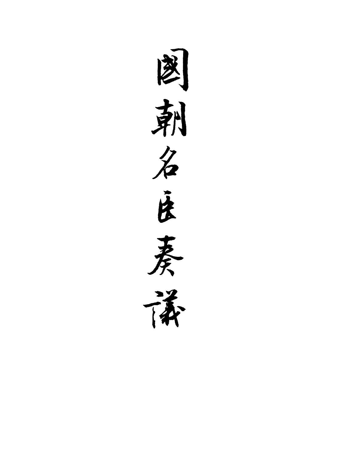 109355-國朝名臣奏議五十四_ .pdf_第2页