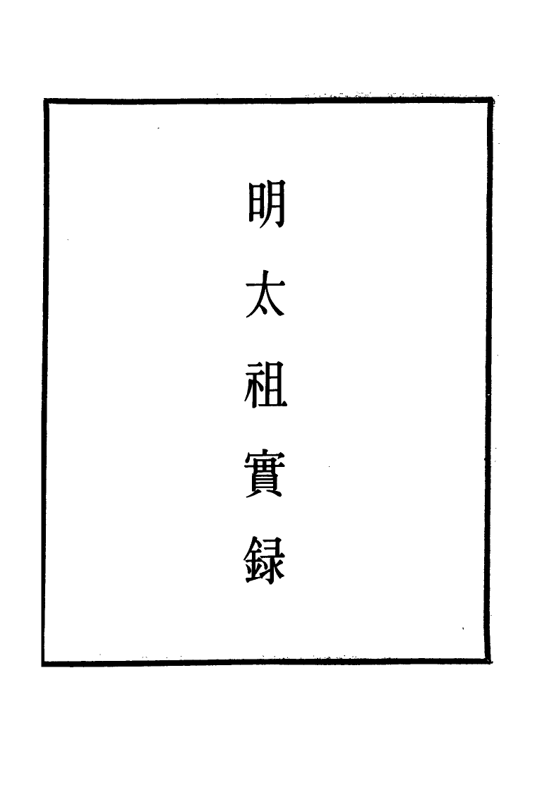 110764-明實錄明太祖實錄十八_ .pdf_第2页