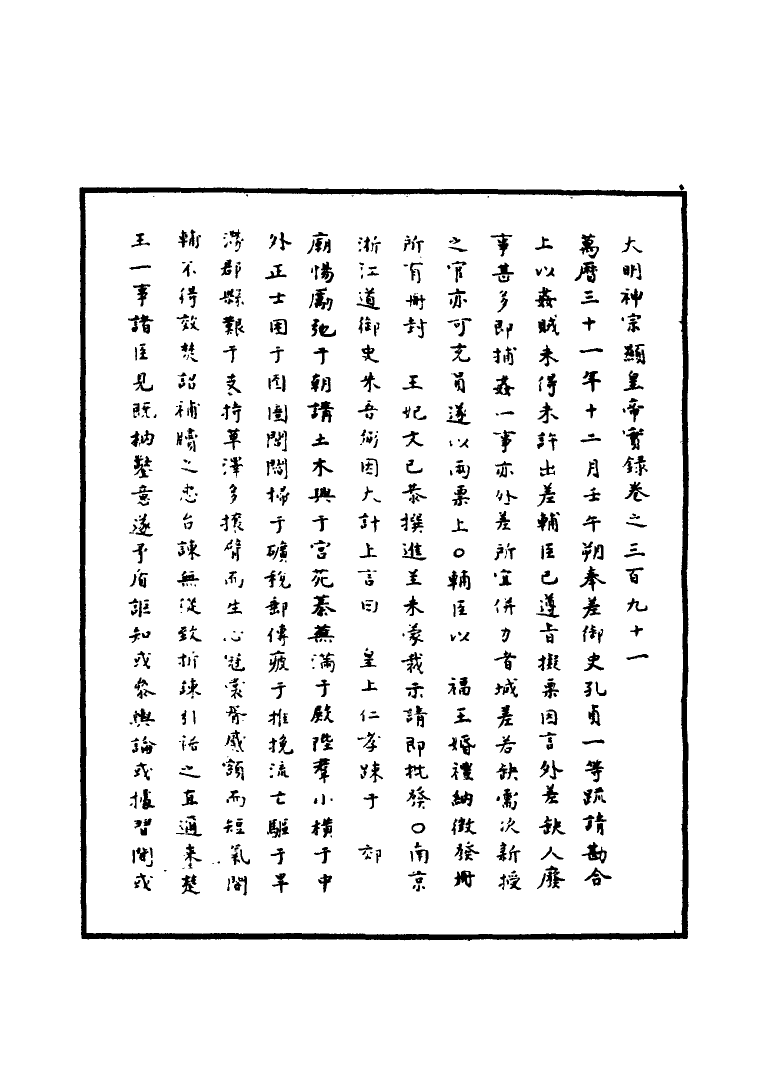 111465-明實錄明神宗實錄一百十三_ .pdf_第3页