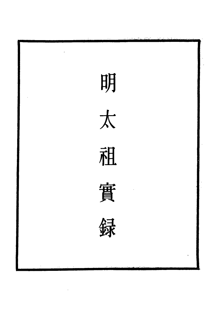 110768-明實錄明太祖實錄二十二_ .pdf_第2页