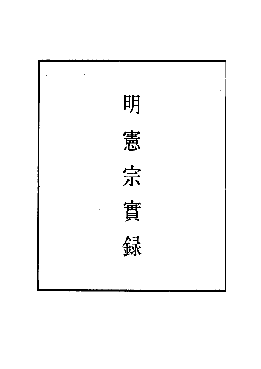 111056-明實錄明憲宗實錄六十五_ .pdf_第2页