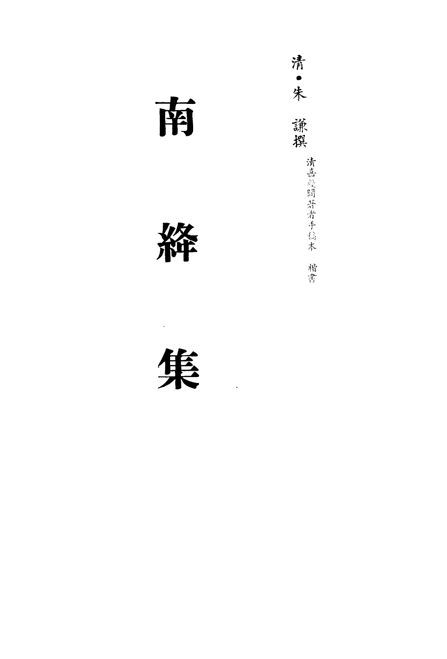 113508-南絳集二_朱謙撰 .pdf_第2页