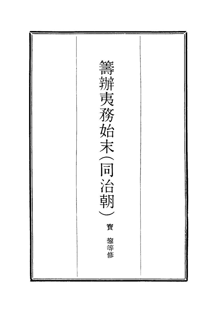 116235-籌辦夷務始末四十七_寶鋆等修 .pdf_第2页